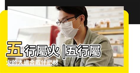 屬火飾品|五行屬火適合戴什麼？